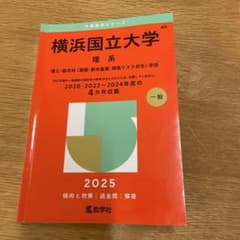 横浜国立大学 理系 2025のサムネイル
