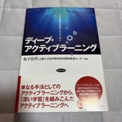 ディープ・アクティブラーニング 大学授業を深化させるためにのサムネイル