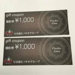 写真館ピノキオ クーポン券のサムネイル