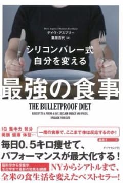 シリコンバレー式自分を変える最強の食事のサムネイル