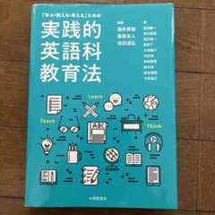 「学ぶ・教える・考える」ための実践的英語科教育法のサムネイル