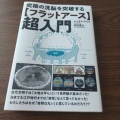 『究極の洗脳を突破する フラットアース 超入門 』のサムネイル