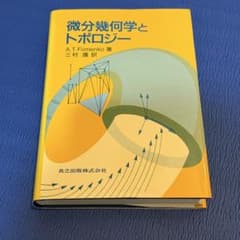 微分幾何の基本概念 Amazon.co.jp: 微分幾何の基本概念 : J.A. ソープ, Thorpe,John A