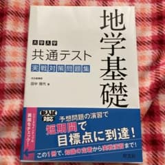 大学入学共通テスト 地学基礎 実戦対策問題集のサムネイル