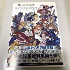 グランブルーファンタジー公式設定資料V EXTRA WORKSのサムネイル