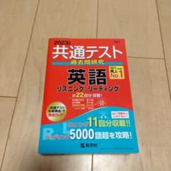共通テスト過去問研究 英語 リスニング/リーディング　2023年度版　センターのサムネイル