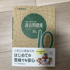 実用数学技能検定　過去問題集 10級のサムネイル