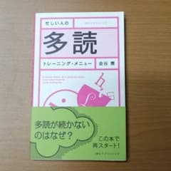 忙しい人の多読トレーニング・メニュー 金谷憲 IBCパブリッシングのサムネイル
