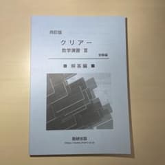 四訂版　クリアー数学演習Ⅲ  受験編　解答編のサムネイル