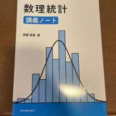 数理統計 講義ノートのサムネイル