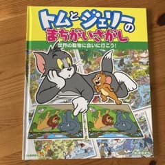 トムとジェリーのまちがいさがし 世界の動物のサムネイル