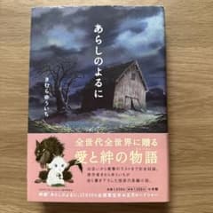 あらしのよるにのサムネイル
