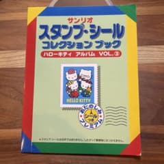 ハローキティ スタンプ・シール コレクションブック VOL.3のサムネイル