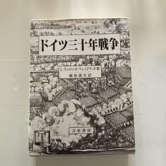ドイツ三十年戦争 - メルカリ
