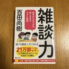 雑談力 百田尚樹 PHP文庫のサムネイル