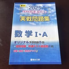 共通テスト実践問題集　数学I A 駿台文庫2025のサムネイル