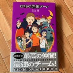 ぼくらの恐怖ゾーン 他のサムネイル