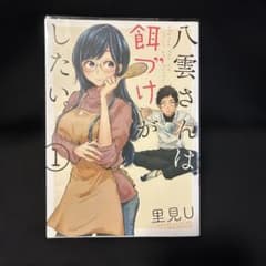 八雲さんは餌づけがしたい。 1巻 里見Uのサムネイル