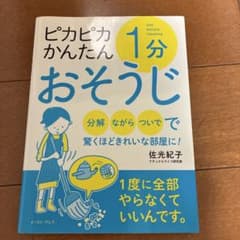 ピカピカかんたん1分おそうじのサムネイル
