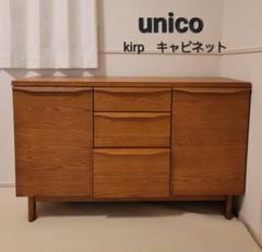 ★4/4お値下げ★unico ウニコ　ルーン キャビネット ☆4/4お値下げ☆unico ウニコ ルーン キャビネット