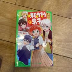 時間割男子 4 めざせ、最高のパーティー!のサムネイル
