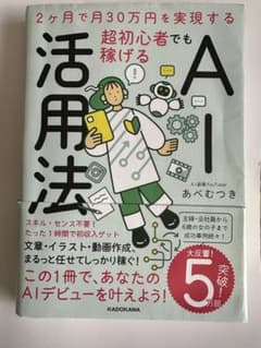 超初心者でも稼げるAI活用法 あべむつきのサムネイル