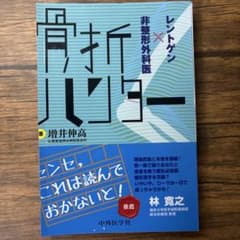 【裁断済み】骨折ハンター レントゲン×非整形外科医のサムネイル