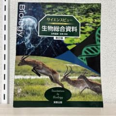 サイエンスビュー 生物総合資料 新訂版のサムネイル