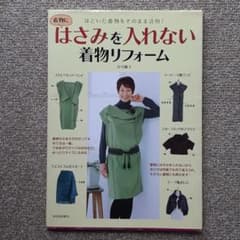 はさみを入れない着物リフォーム : ほどいた着物をそのまま活用!のサムネイル