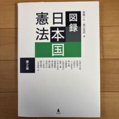 日本国憲法図録 第2版のサムネイル