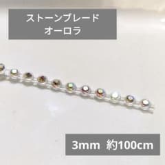 【在庫処分】ラインストーン ブレード オーロラ 3m チェーンm 約100cmのサムネイル