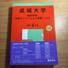 成城大学 経済学部・社会イノベーション学部 赤本2025のサムネイル