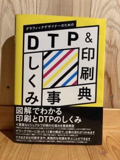 DTP＆印刷のしくみ事典 グラフィックデザイナーのためののサムネイル