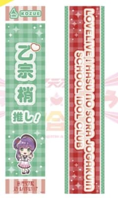異次元フェス 蓮ノ空女学院スクールアイドルクラブ 乙宗梢 公式たすき