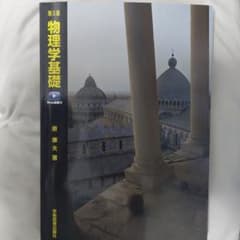 第５版 物理学基礎 原 康夫 著 学術図書出版社のサムネイル