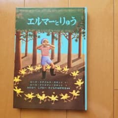 エルマーとりゅうのサムネイル