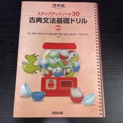 ステップアップノート30 古典文法基礎ドリル 四訂版 河合出版のサムネイル