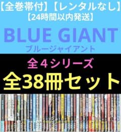 レンタル落ちなし◇全巻帯付◇ブルージャイアント（全38冊セット）24