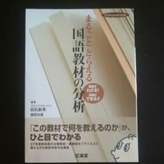 まるごととらえる国語教材の分析 教材がわかる!授業ができる!!のサムネイル