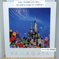 ヒロ・ヤマガタ × ディズニー「ユーロキャッスル」アートポスター