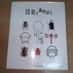 昆虫とあそぼう 戸田こうしろう 絵本のサムネイル