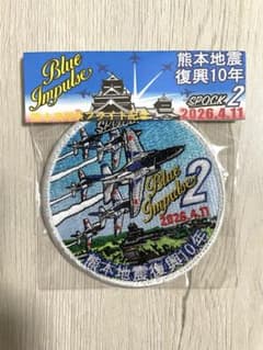 e*i様 ブルーインパルス 熊本復興飛翔祭 ワッペン（パッチ付） 飾り隊