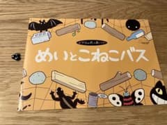 めいとこねこバス　オマケつきのサムネイル