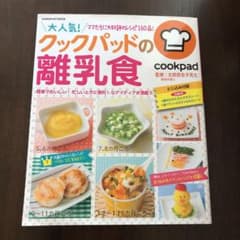 最終価格‼︎大人気!クックパッドの離乳食のサムネイル