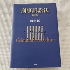 刑事訴訟法〔第2版〕のサムネイル