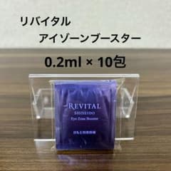 リバイタル　アイゾーンブースターサンプルのサムネイル