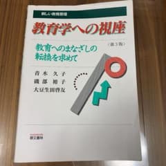 新しい教育原理 教育学への視座のサムネイル
