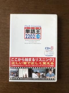 単語王2202 CDのサムネイル