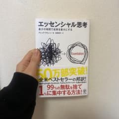 エッセンシャル思考 最少の時間で成果を最大にするのサムネイル