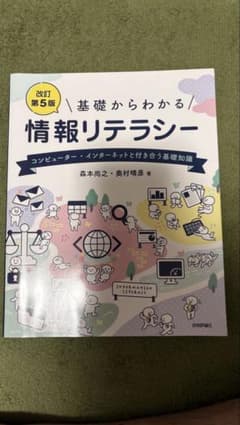基礎からわかる情報リテラシー 改訂第5版のサムネイル